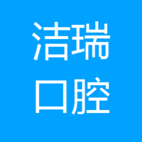 苏州洁瑞口腔 logo