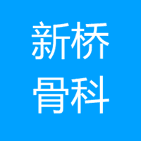 宁波奉化新桥骨科医院 logo