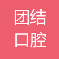 蓝田团结口腔门诊部 logo