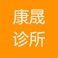 慈溪市康晟诊所有限公司 logo