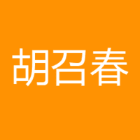 肥西胡召春中西医结合诊所 logo
