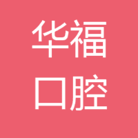 福鼎市桐山华福口腔科诊所 logo