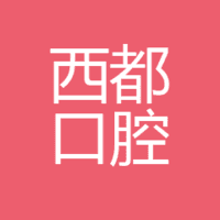 西宁西都口腔门诊有限公司 logo