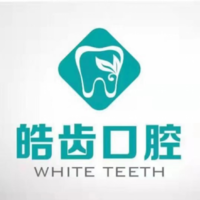 皓齿口腔门诊部 logo