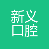 连云港新义口腔 logo