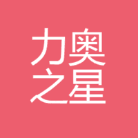 徐州市云龙区力奥之星中医（综合）诊所 logo