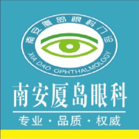 南安厦岛眼科门诊 logo