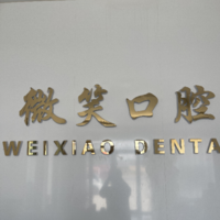舞阳县常岩波口腔门诊诊所 logo