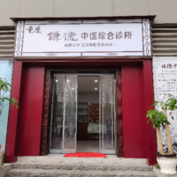 重庆谦德中医综合诊所有限公司 logo