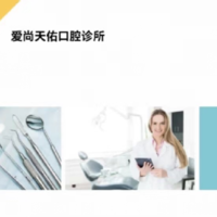 冀州爱尚天佑口腔诊所 logo