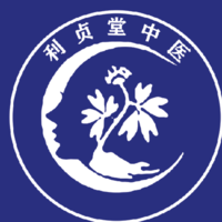 安庆利贞堂中医诊所有限公司 logo