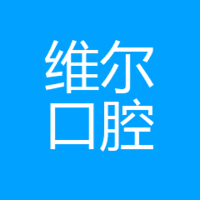 维尔口腔诊所 logo