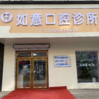 牡丹江佳驰医疗管理有限公司如意口腔诊所 logo