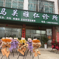 马关雅仁医疗健康有限公司 logo