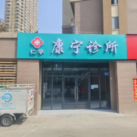 无锡仁宇康宁诊所有限公司 logo