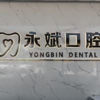 新乡县穆永斌口腔诊所 logo