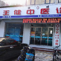 德州市德城区王健中医诊所 logo