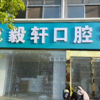 淮安毅轩口腔诊所 logo