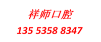 湛江祥师口腔 logo