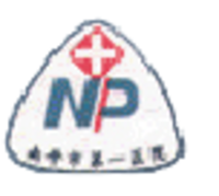 南平市第一医院 logo