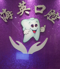 仁寿县海英口腔 logo