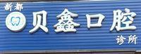 贝鑫口腔 logo