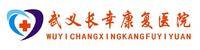武义长幸康复医院 logo