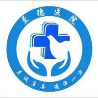 安徽东至至德医院 logo