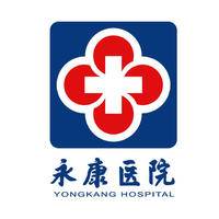 金华永康医院 logo