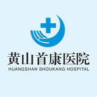 黄山首康医院（黄山市经济开发区中心医院） logo