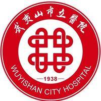 武夷山市立医院 logo