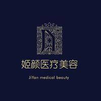繁昌姬颜医疗美容诊所 logo