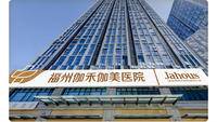 福州伽禾伽美医院 logo