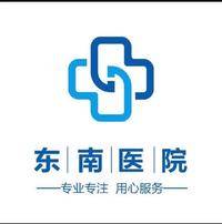 厦门集美东南医院 logo