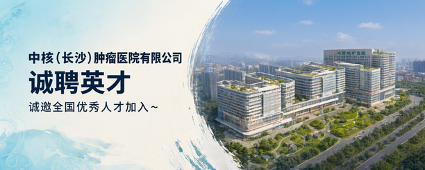 湖南中核肿瘤医院